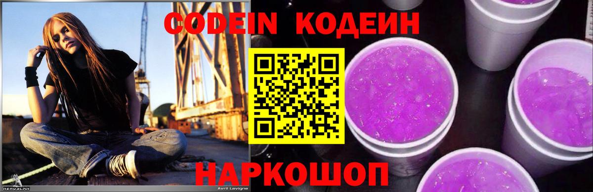 Камышин  Кодеин Purple Drank  Вход с VPN  Кодеиновый сироп Lean напиток Lean (лин) 